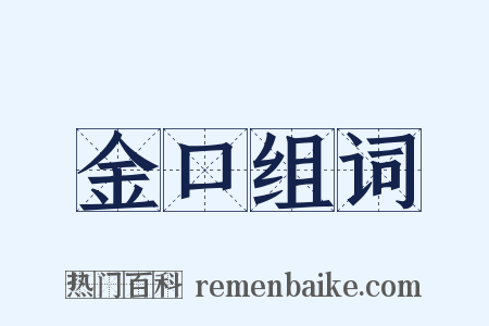金口组词是什么意思的图片